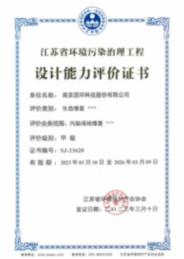 江苏省环境污染治理工程设计能力评价证书