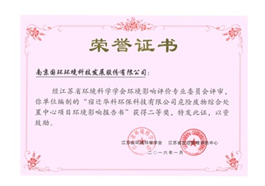 宿迁华科环保项目获奖证书